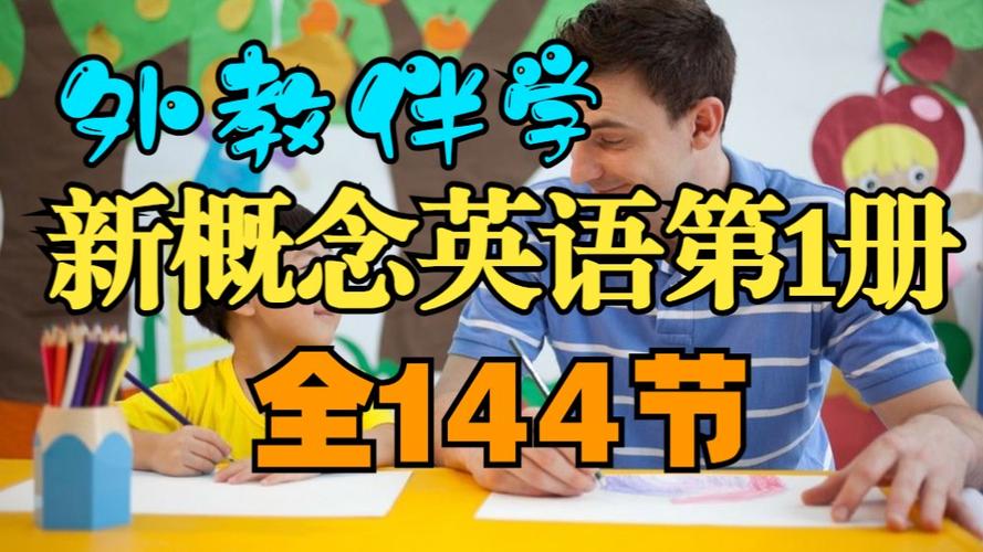 新概念英语第一册下载app