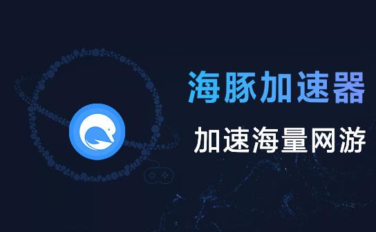 海豚加速缩略图