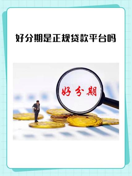 分期贷款平台哪个靠谱