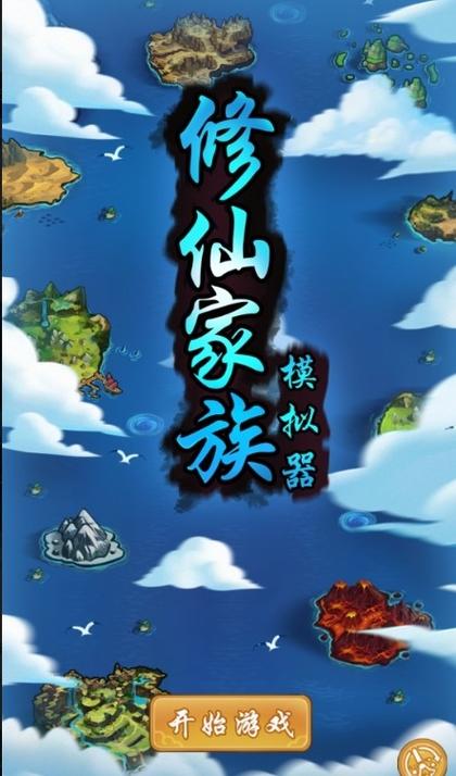 修仙家族模拟器最新免广告缩略图