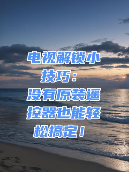 海尔电视遥控器解锁缩略图
