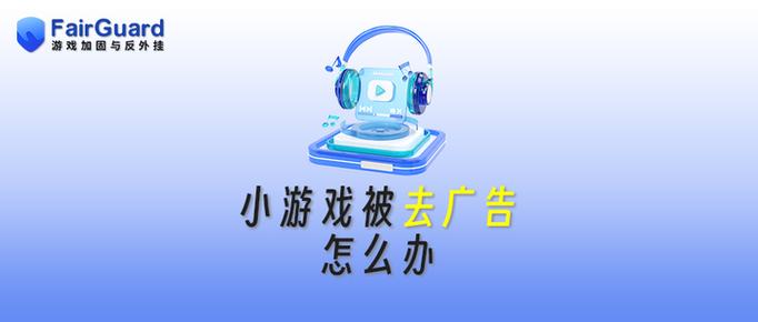 小游戏怎么去除广告缩略图