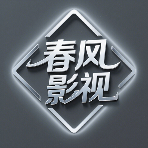 春风影视最新官网
