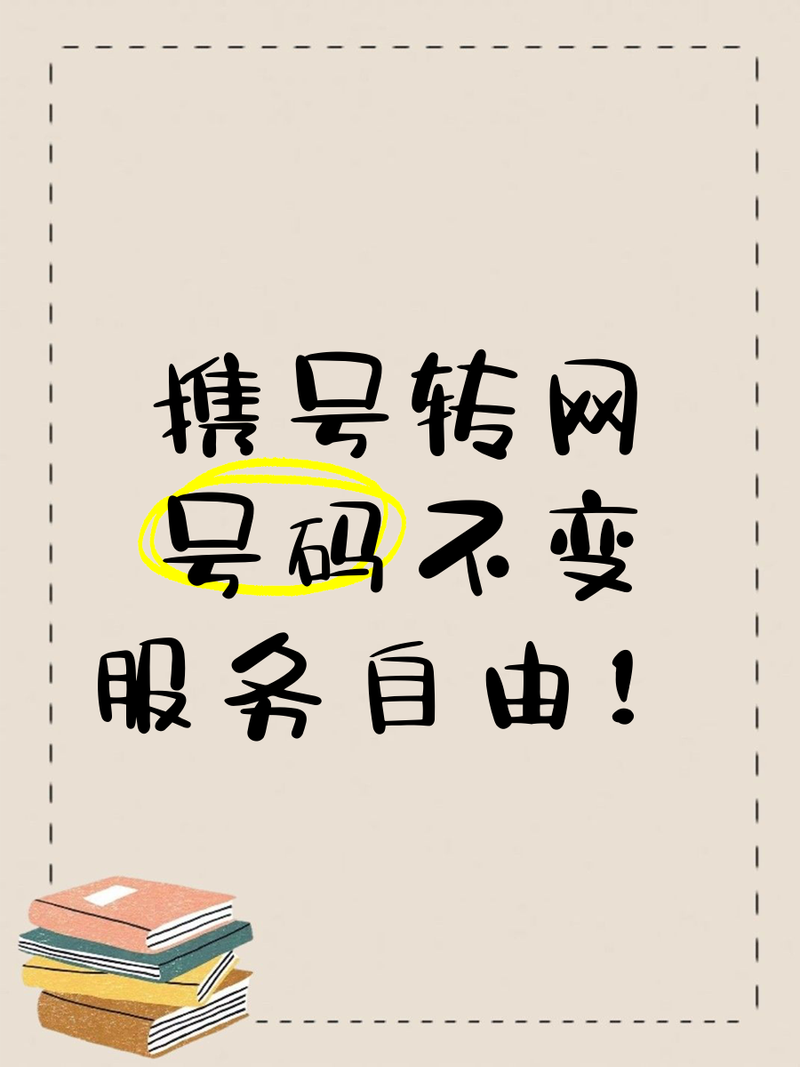 携号转网后的问题