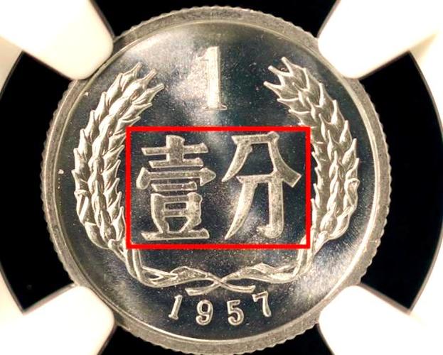 老版一分人民币图片及价格