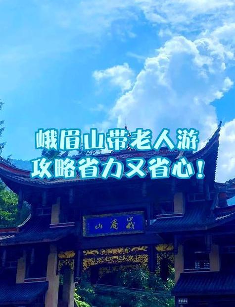 峨眉山60岁以上老人免费吗缩略图