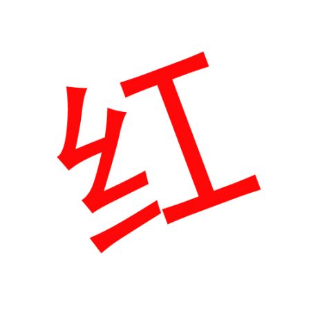 微信可以发红色字体吗