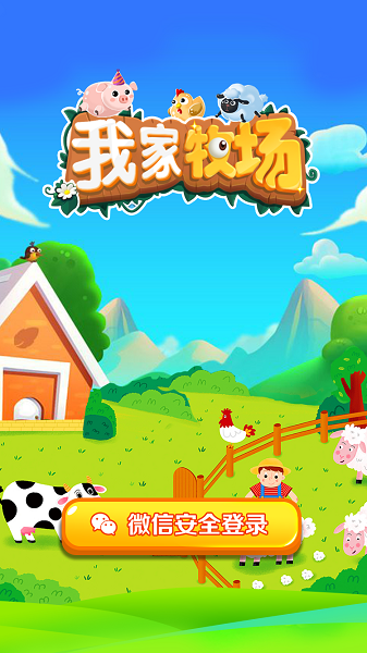 我家牧场游戏截图
