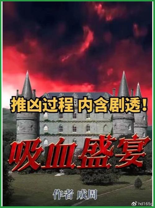 吸血盛宴剧本杀图标