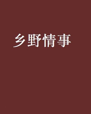 乡村小说全集免费阅读缩略图
