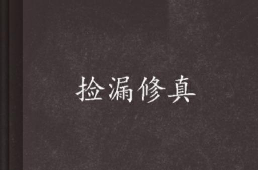 《从捡漏开始修仙》缩略图