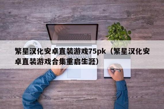 重启生涯安卓繁星汉化版图标