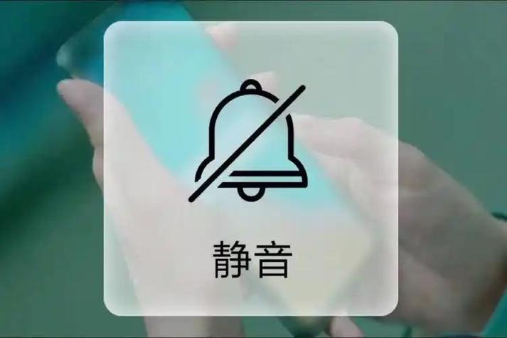 手机忘记放哪里了静音