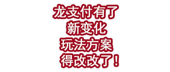 建设银行龙支付限额修改