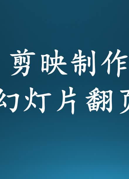 剪映翻页特效缩略图