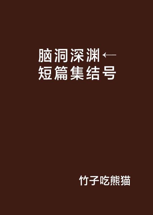 熊猫脑洞免费的小说缩略图