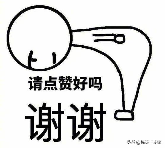 谢谢各位的点赞缩略图