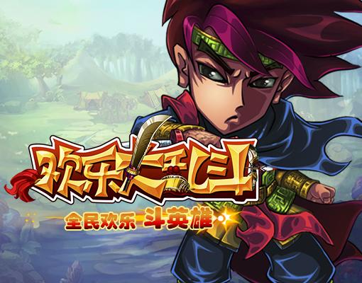 乐斗大乱斗游戏下载缩略图