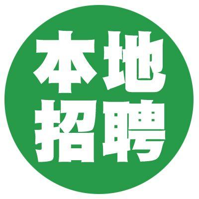 本地招工招聘缩略图