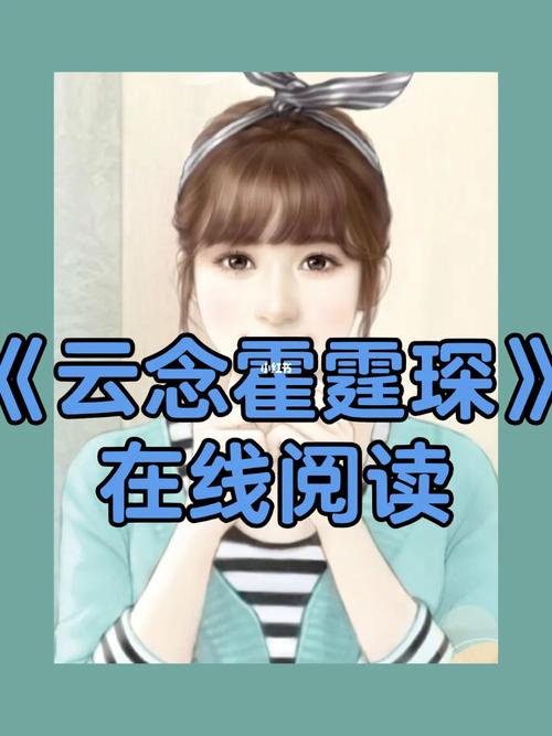 主角叫云念霍霆琛免费阅读图标