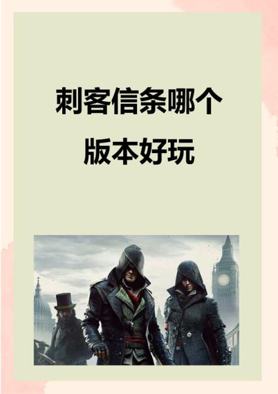 刺客信条版本顺序缩略图