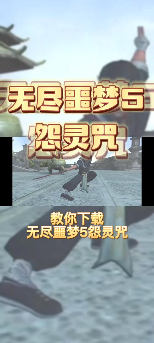 无尽噩梦五怨灵咒免广告版下载缩略图