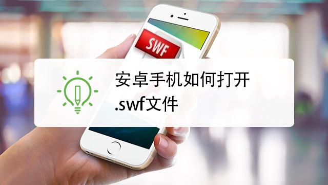 安卓手机如何打开.swf文件游戏截图