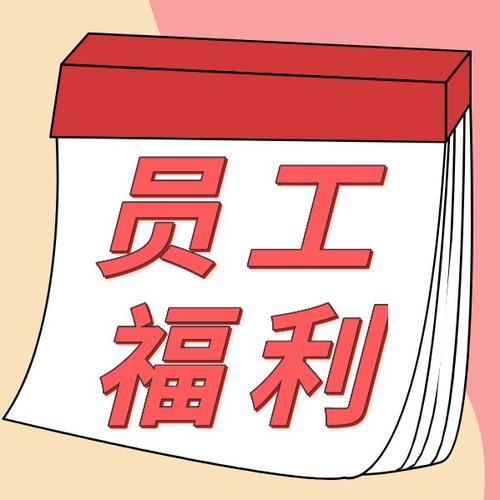 员工福利缩略图