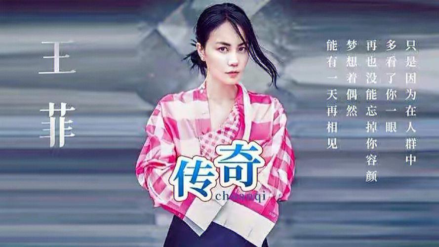 王菲 传奇图标