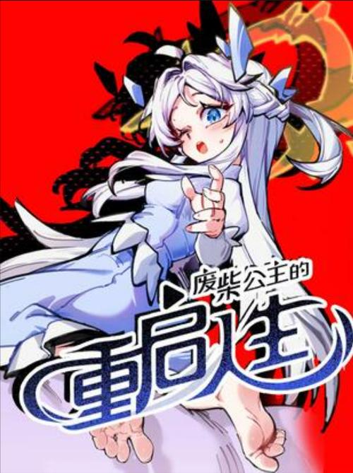废柴公主漫画免费阅读