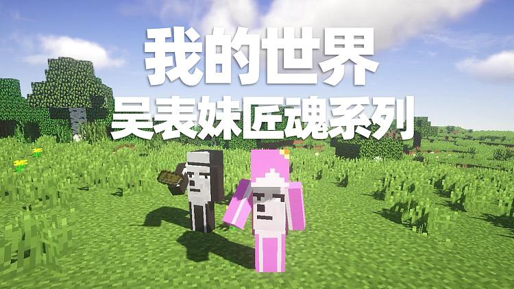 我的世界吴表妹匠魂2