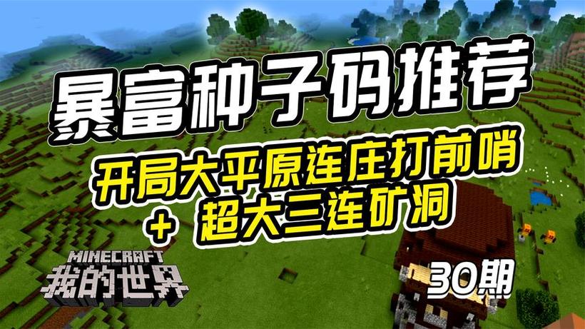 网易我的世界基岩版版种子推荐缩略图