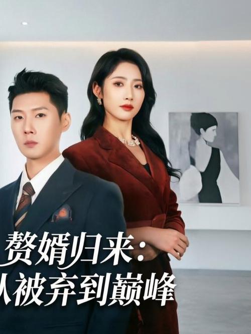 赘婿归来全文免费 阅读小说最新缩略图