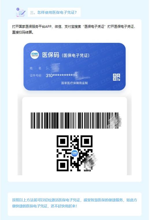 电子医保卡激活app