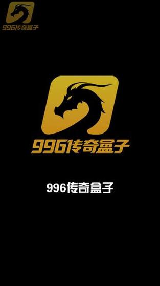 996box传奇盒子官网缩略图