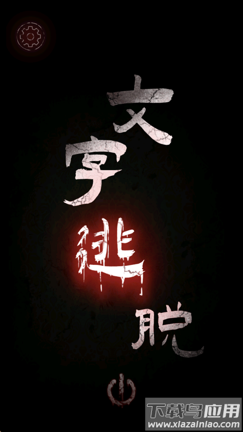 文字逃脱第七关