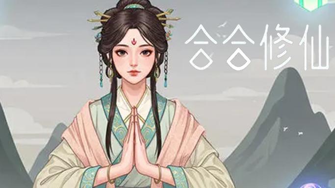 合合修仙游戏免广告缩略图