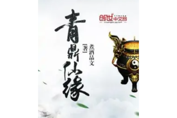 青鼎仙缘图标