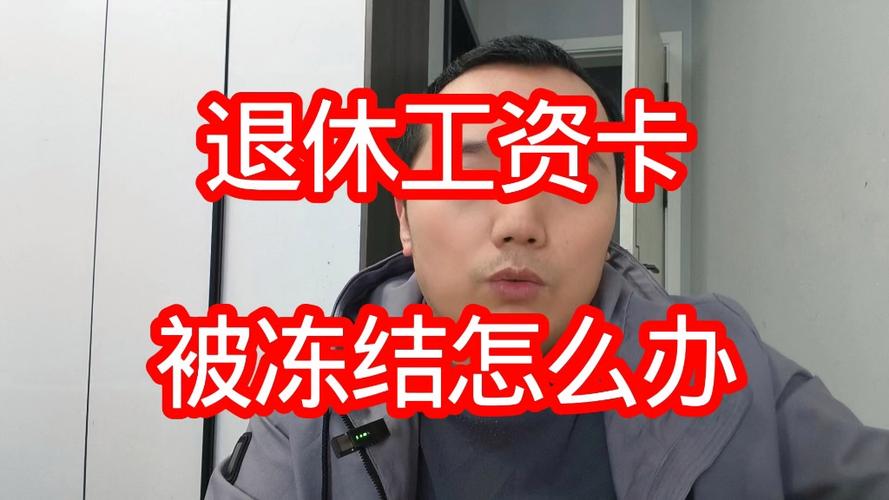 退休工资卡冻结了最新规定图标