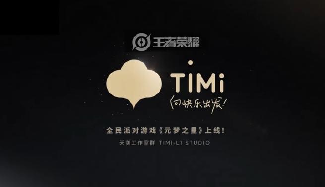 timi和天美的关系