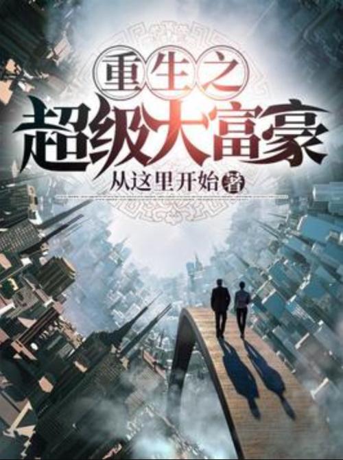 重生之超级富豪缩略图