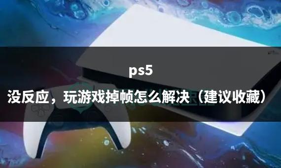ps5突然掉帧游戏截图