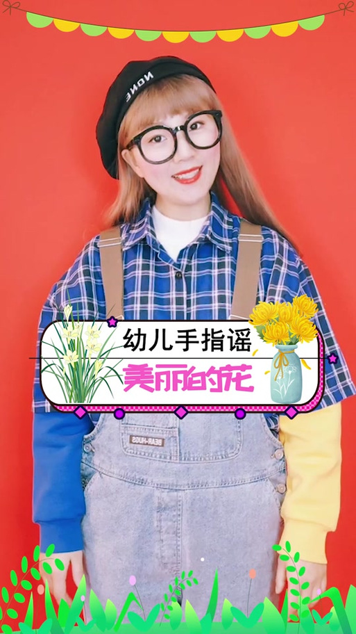 幼儿园手指游戏美丽的花园