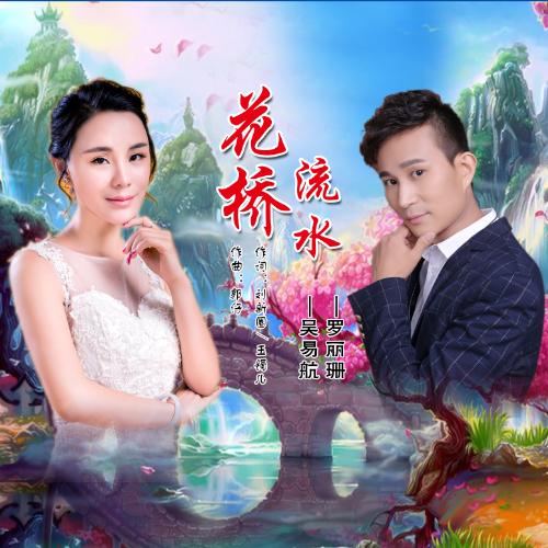 歌曲《花桥流水》原唱缩略图
