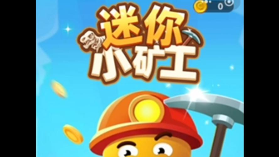 超级小矿工