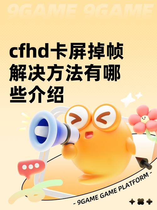 cf一直卡屏怎么回事