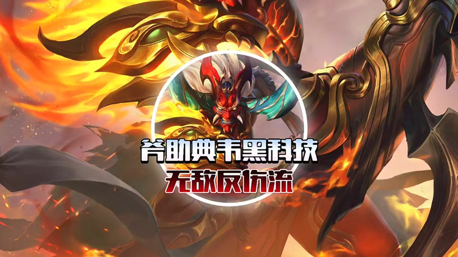 王者荣耀直装科技(免费)游戏截图