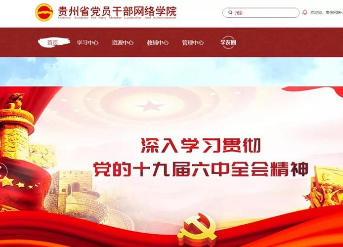 贵州省干部网络学院缩略图