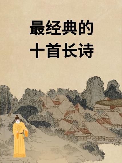 最经典的十首长诗游戏截图