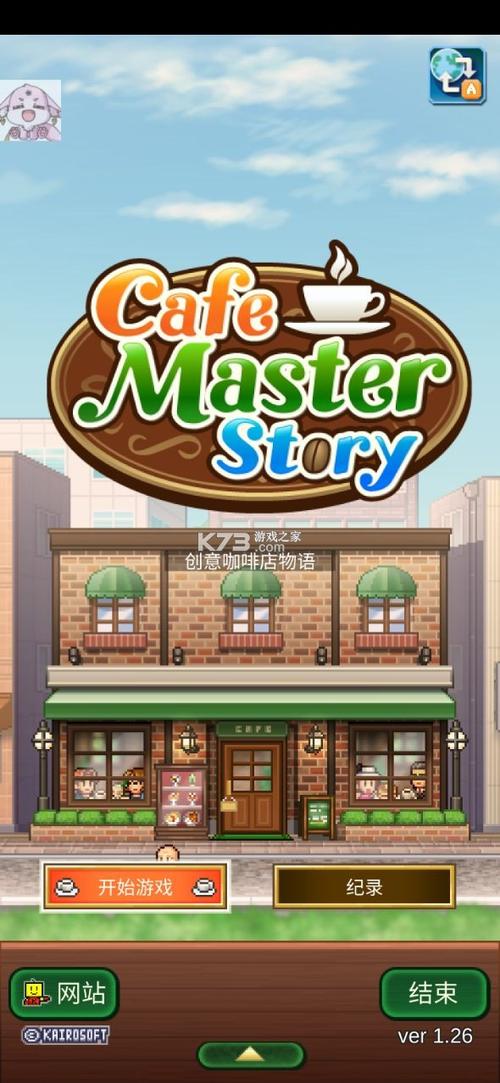 创意咖啡店物语汉化破解版缩略图